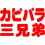 カピパラ三兄弟 カピパラ三兄弟