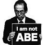 イラスト風 古賀茂明「I am not ABE」 イラスト風 古賀茂明「I am not ABE」
