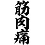 筋肉痛 筋肉痛