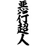 悪行超人 悪行超人