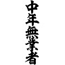 中年無業者 中年無業者
