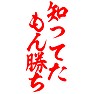 知ってたもん勝ち 知ってたもん勝ち