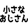 小さなおじさん 小さなおじさん