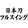 日本刀フルスイング 日本刀フルスイング