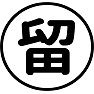 【ヤメゴク】 マル留 【ヤメゴク】 マル留