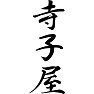 寺子屋 寺子屋