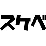 スケベ スケベ