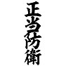 正当防衛 正当防衛