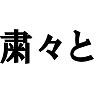 粛々と 粛々と