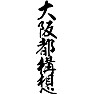 大阪都構想 大阪都構想