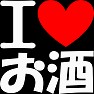 アイラブお酒(白文字) アイラブお酒(白文字)