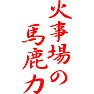 火事場の馬鹿力 火事場の馬鹿力