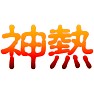 【ミリオンゴッド〜神々の凱旋〜 風】神熱 【ミリオンゴッド〜神々の凱旋〜 風】神熱