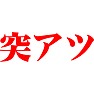 突アツ 突アツ