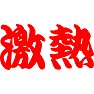激熱 激熱