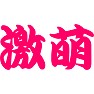 激萌 激萌
