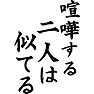 喧嘩する二人は似てる 喧嘩する二人は似てる