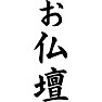 お仏壇 お仏壇