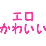 エロかわいい エロかわいい