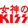女神のKISS 女神のKISS