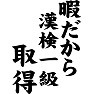 暇だから漢検一級取得 暇だから漢検一級取得