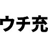 【今、急上昇!】ウチ充 【今、急上昇!】ウチ充