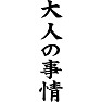 大人の事情 大人の事情