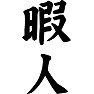 暇人 暇人