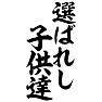 選ばれし子供達 選ばれし子供達