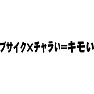 ブサイク×チャラい=キモい ブサイク×チャラい=キモい