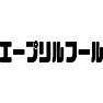 エープリルフール エープリルフール