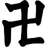 卍 卍