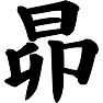 昴 昴