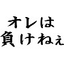 オレは負けねぇ オレは負けねぇ
