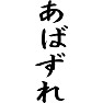 あばずれ あばずれ