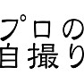 プロの自撮り プロの自撮り