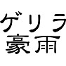 ゲリラ豪雨 ゲリラ豪雨