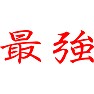 最強(メタルエテモン風) 最強(メタルエテモン風)