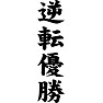 逆転優勝 逆転優勝