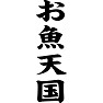 お魚天国 お魚天国