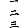 一二三 一二三