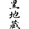 黒地蔵 黒地蔵