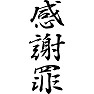 感謝罪 感謝罪