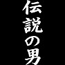 伝説の男(白文字) 伝説の男(白文字)