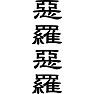 惡羅惡羅 惡羅惡羅