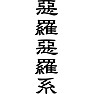 惡羅惡羅系 惡羅惡羅系