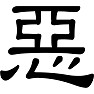 惡 惡