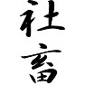 社畜 社畜