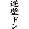 逆壁ドン 逆壁ドン