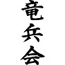 竜兵会 竜兵会